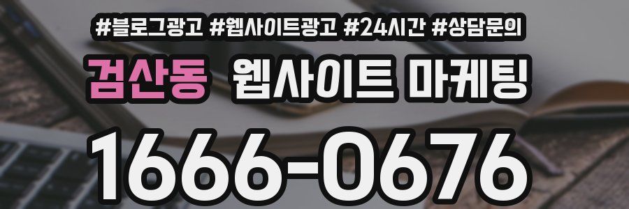 검산동 웹사이트 마케팅