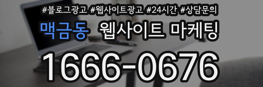 맥금동 웹사이트 마케팅