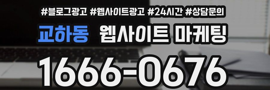 교하동 웹사이트 마케팅