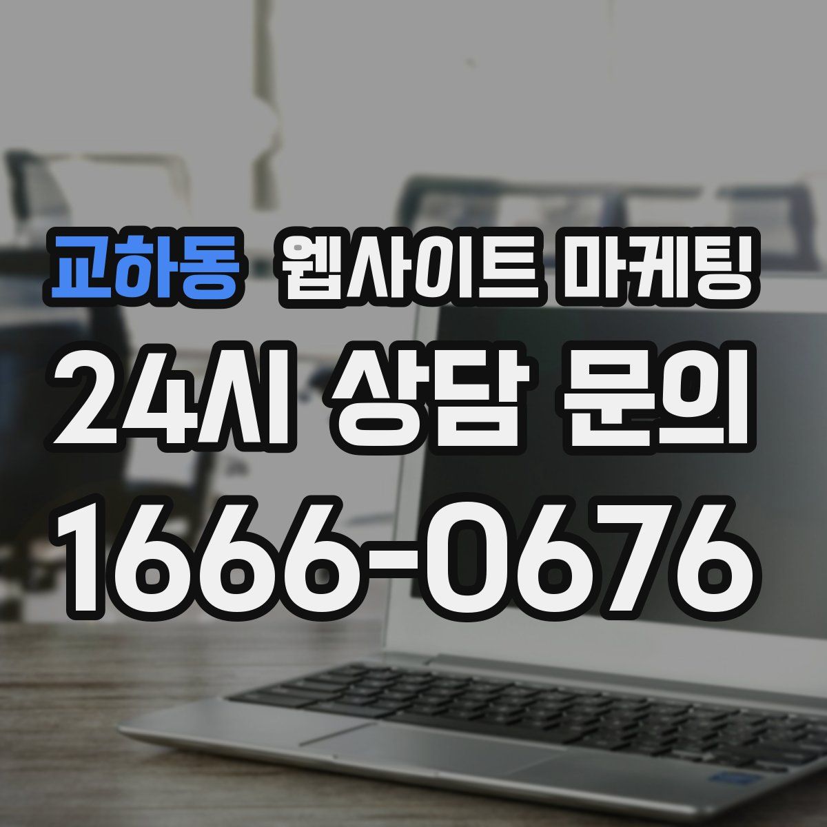 교하동 웹사이트 마케팅