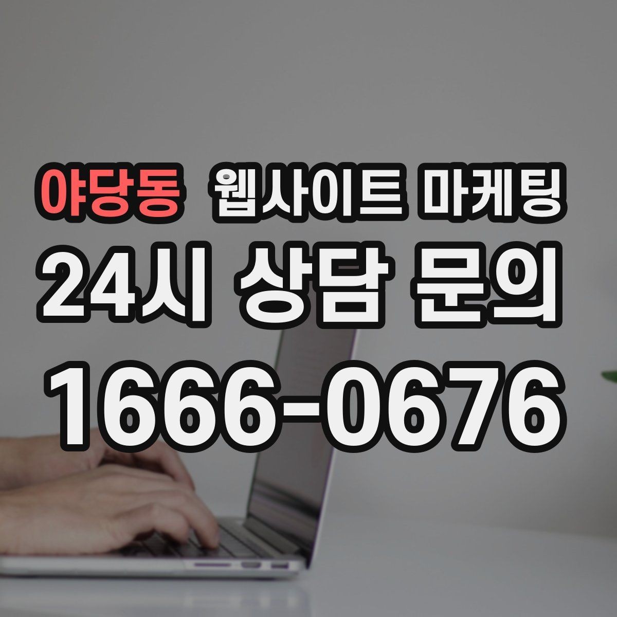 야당동 웹사이트 마케팅 문의 폼 스팸을 줄이는 설정 방법