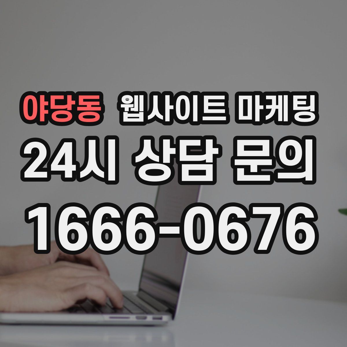 야당동 웹사이트 마케팅