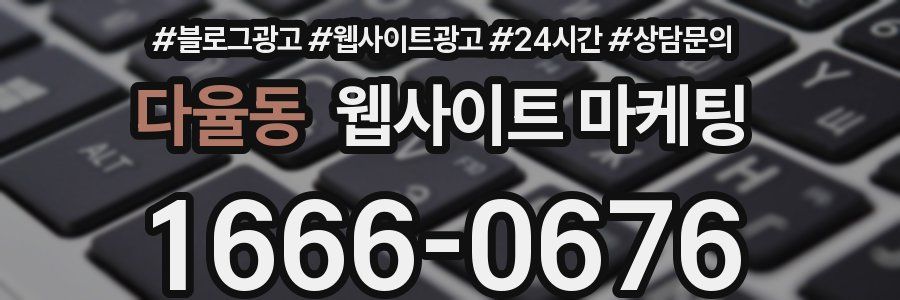 다율동 웹사이트 마케팅