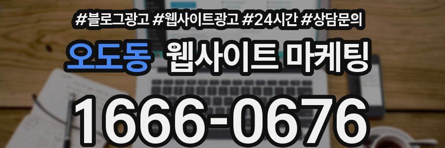 오도동 웹사이트 마케팅
