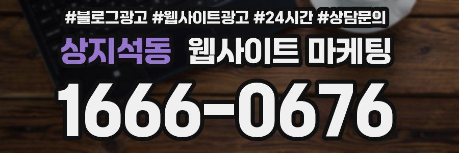 상지석동 웹사이트 마케팅