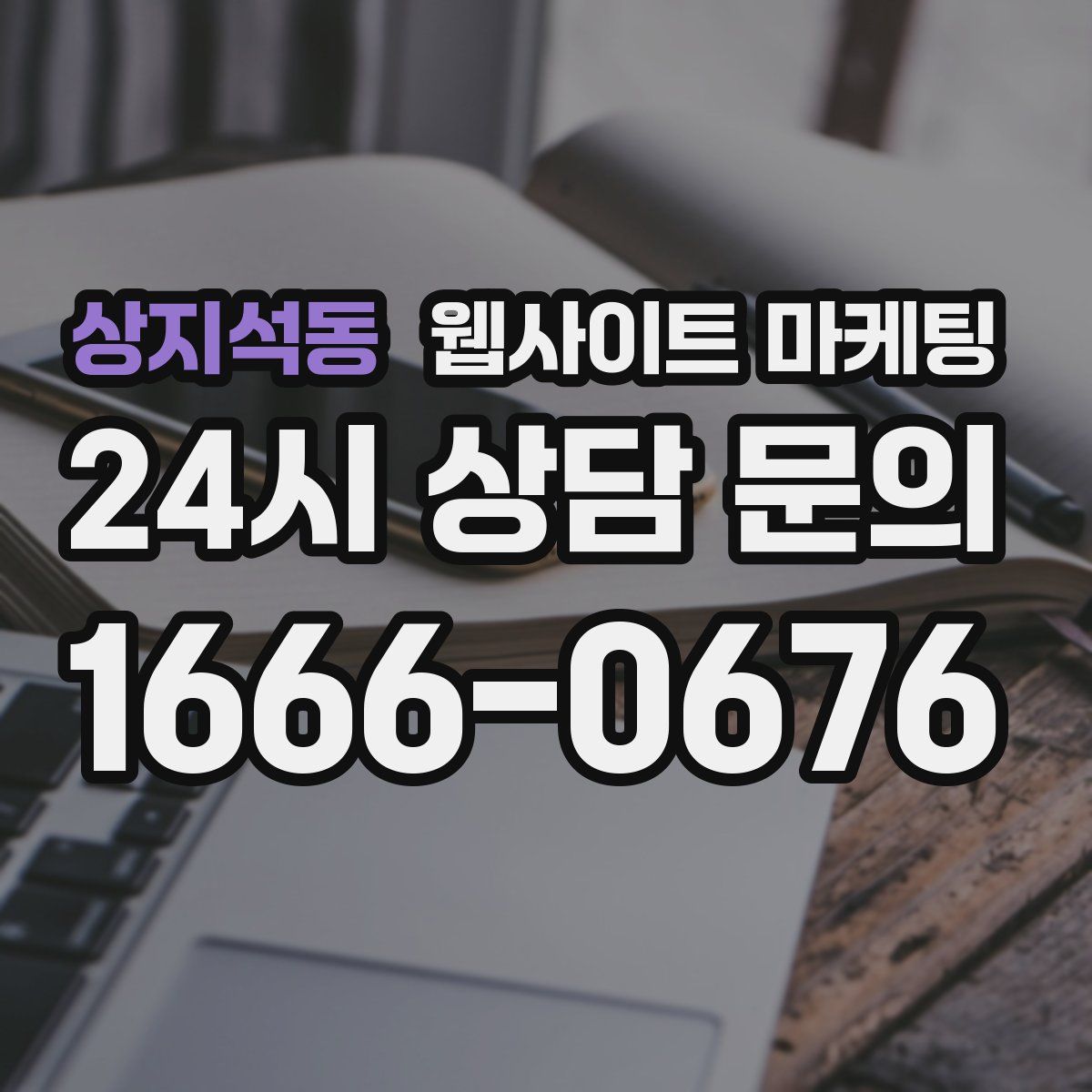 상지석동 웹사이트 마케팅