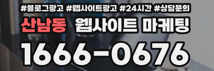 산남동 웹사이트 마케팅