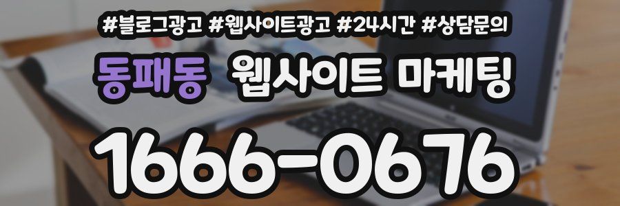 동패동 웹사이트 마케팅