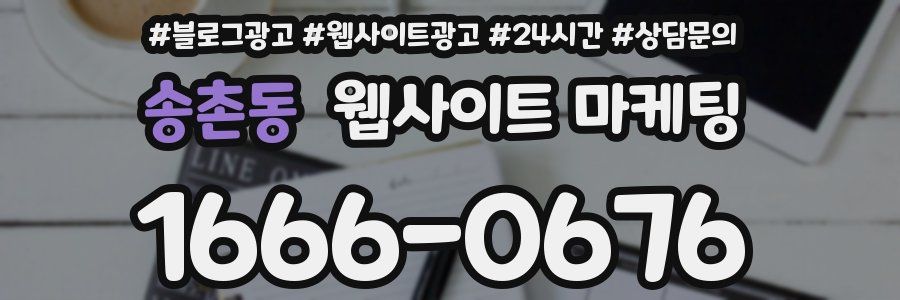 송촌동 웹사이트 마케팅