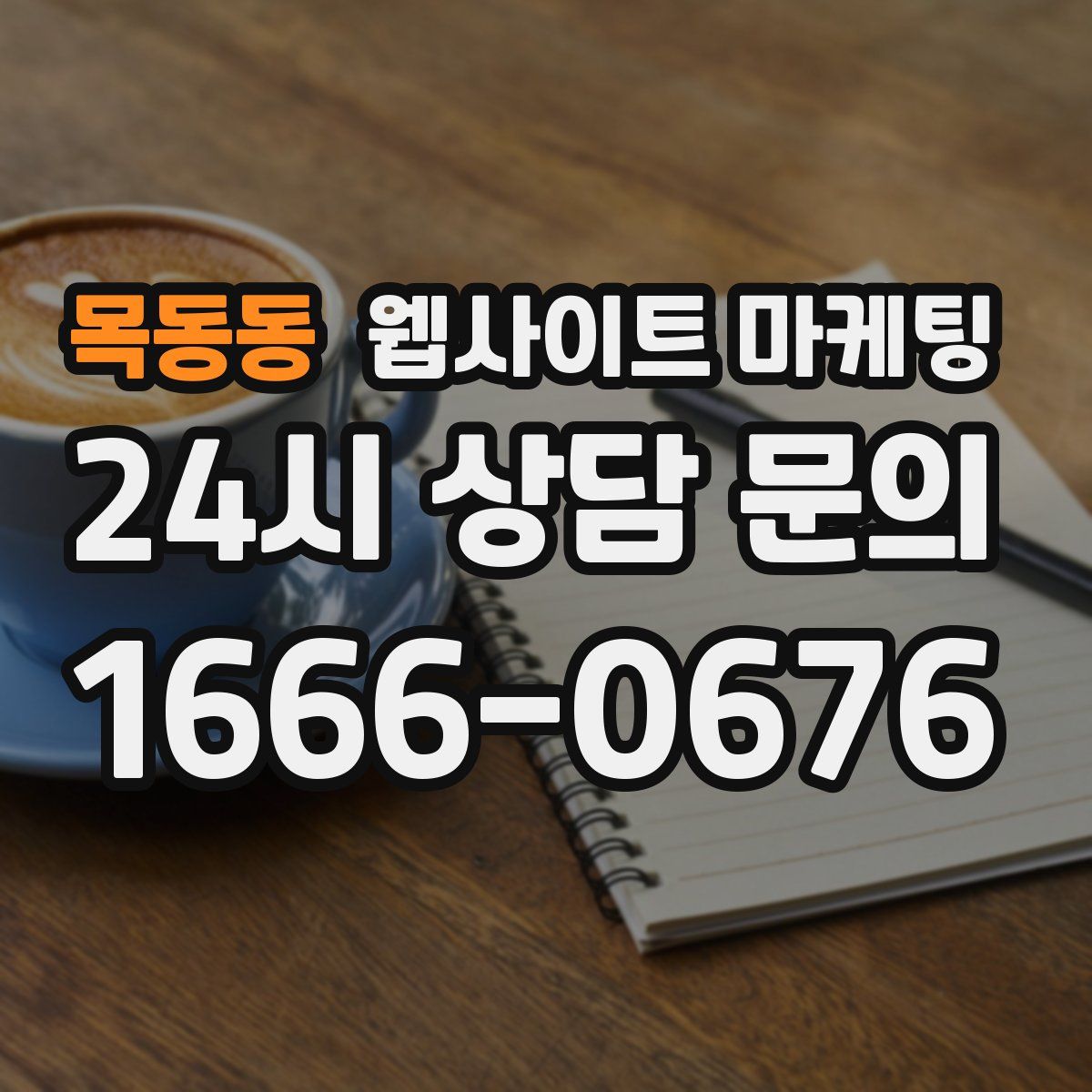 목동동 웹사이트 마케팅