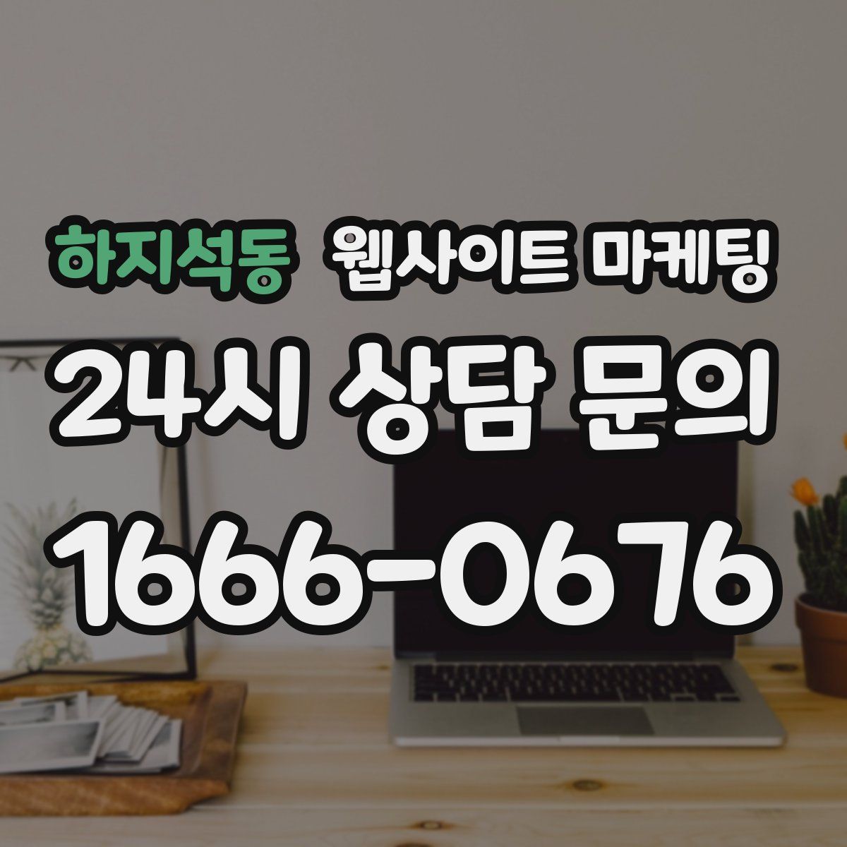 하지석동 웹사이트 마케팅