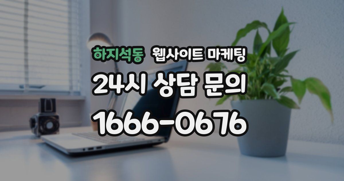 하지석동 웹사이트 마케팅