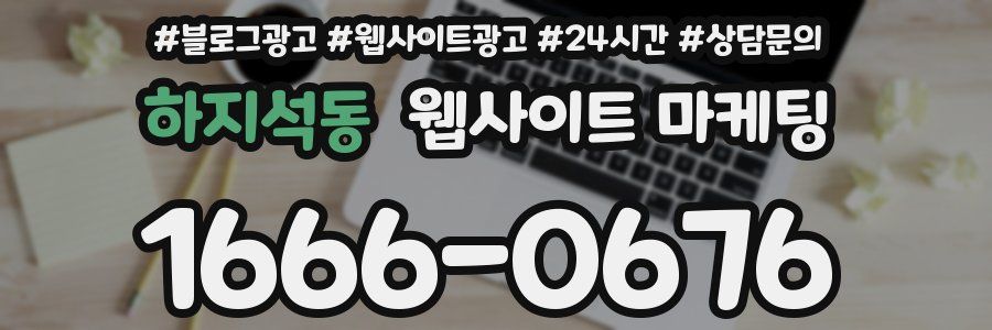 하지석동 웹사이트 마케팅