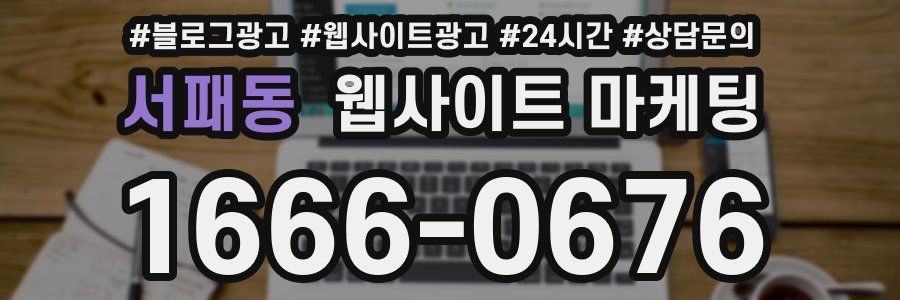 서패동 웹사이트 마케팅
