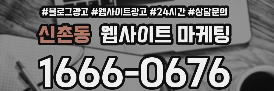 신촌동 웹사이트 마케팅
