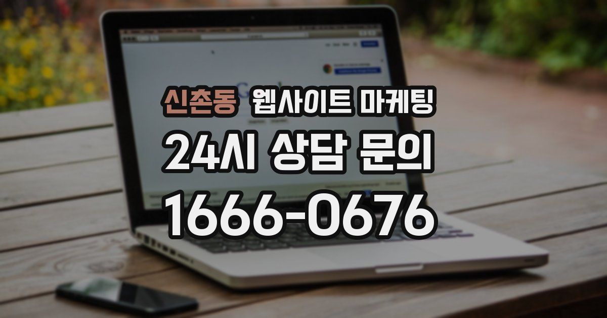 신촌동 웹사이트 마케팅
