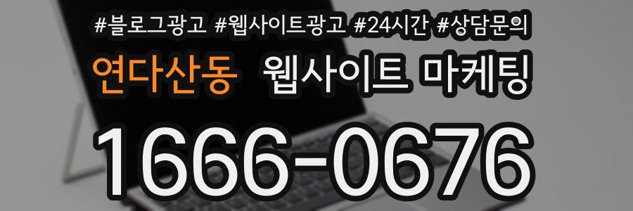 연다산동 웹사이트 마케팅