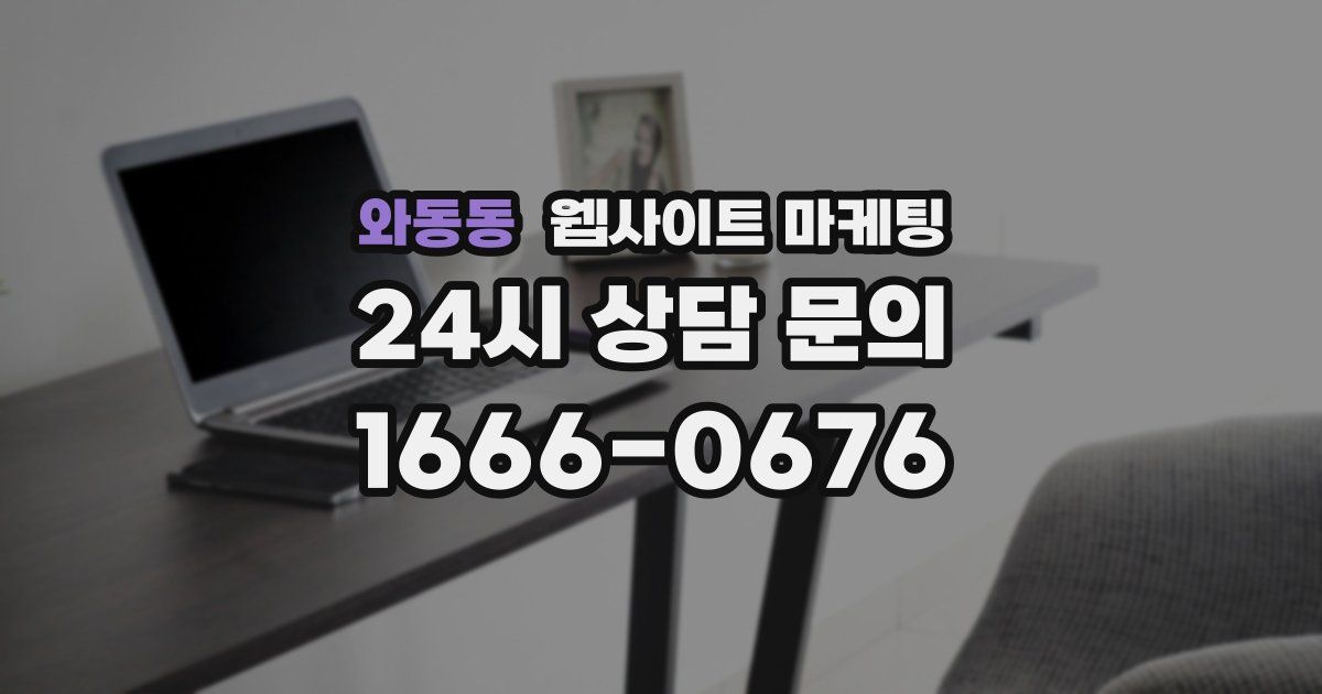 와동동 웹사이트 마케팅