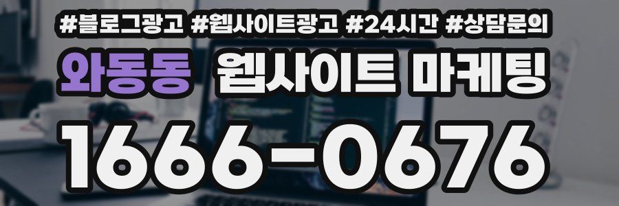 와동동 웹사이트 마케팅