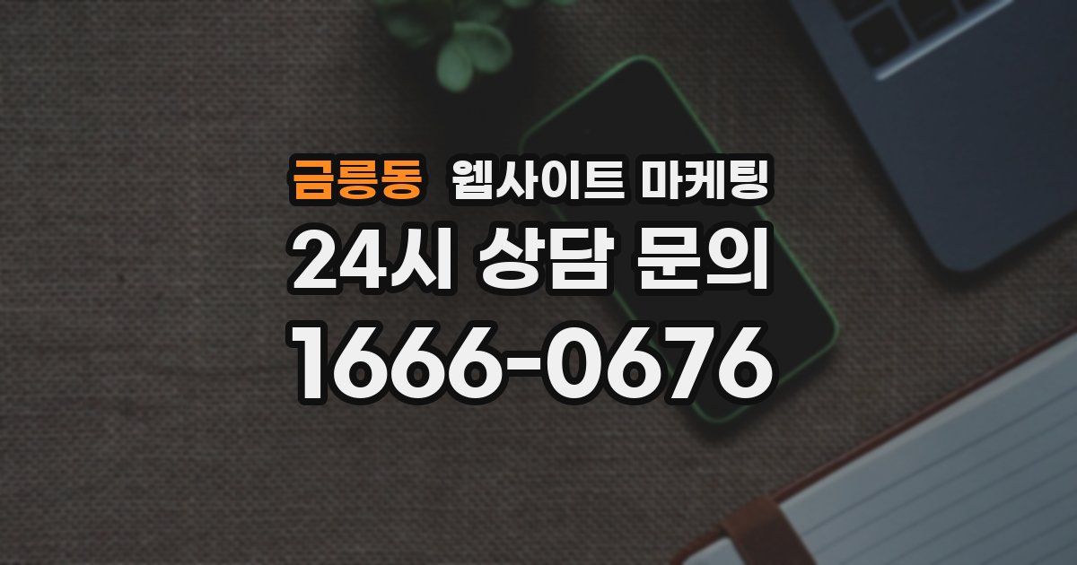 금릉동 웹사이트 마케팅