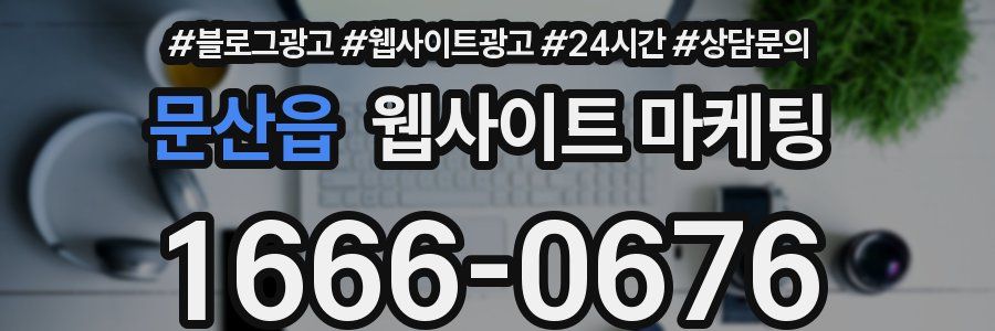 문산읍 웹사이트 마케팅