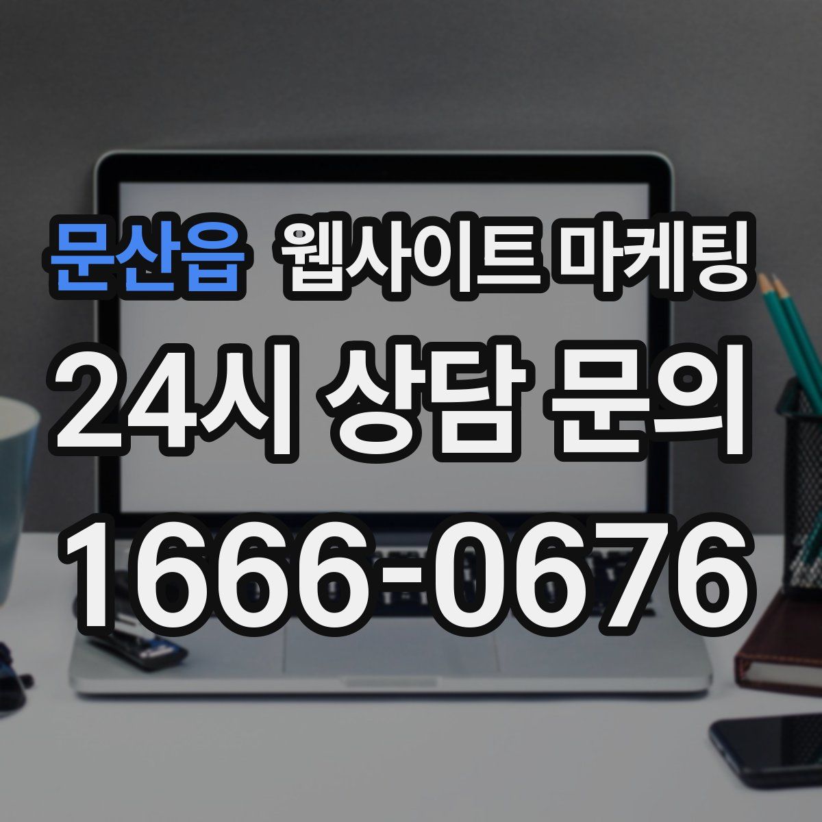 문산읍 웹사이트 마케팅