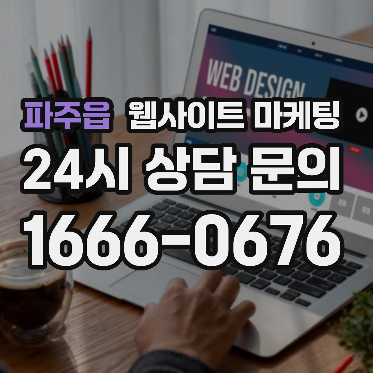 파주읍 웹사이트 마케팅
