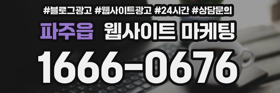 파주읍 웹사이트 마케팅