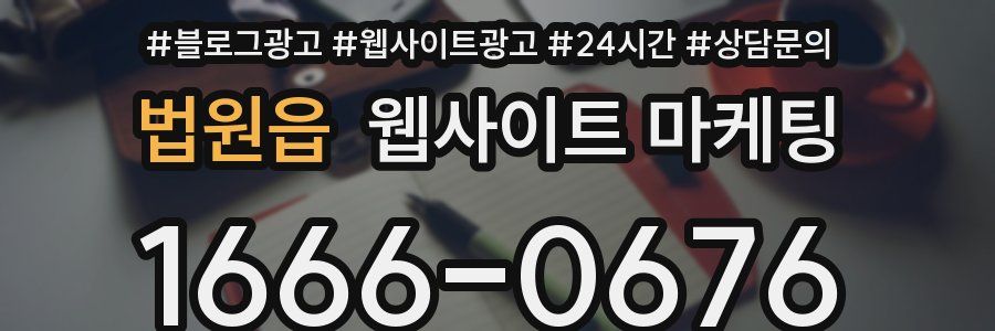 법원읍 웹사이트 마케팅