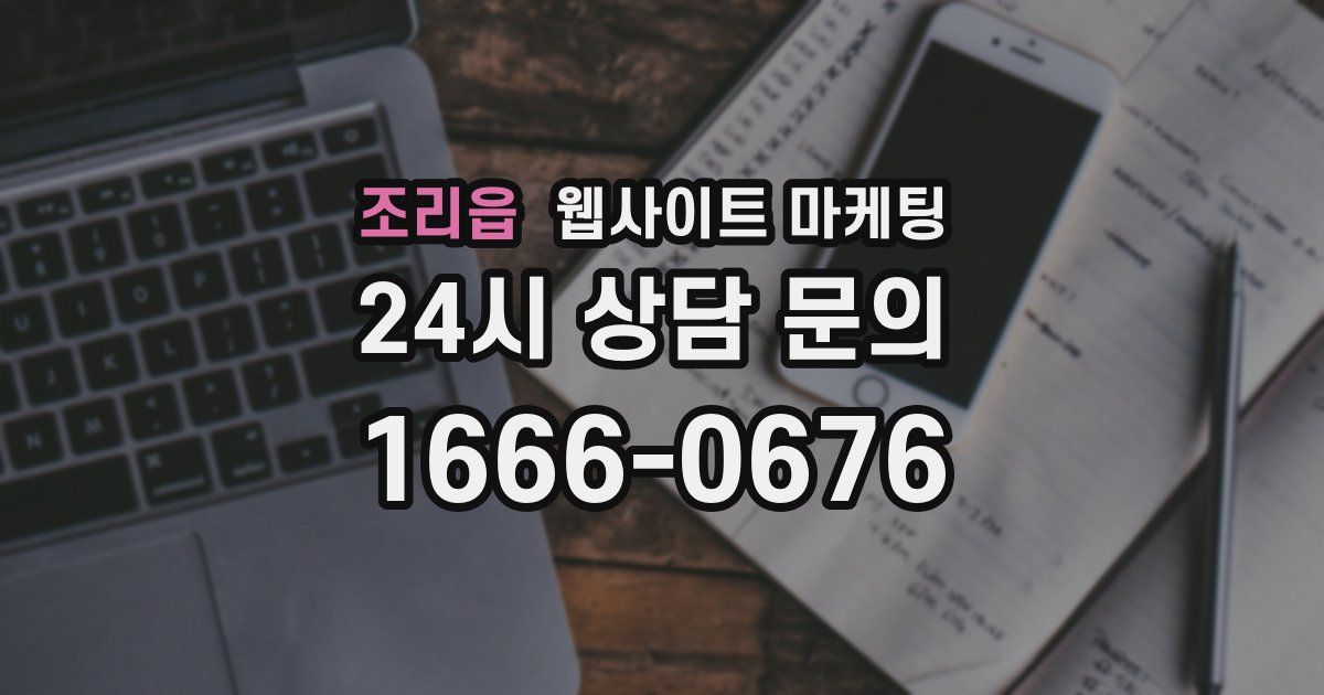 조리읍 웹사이트 마케팅