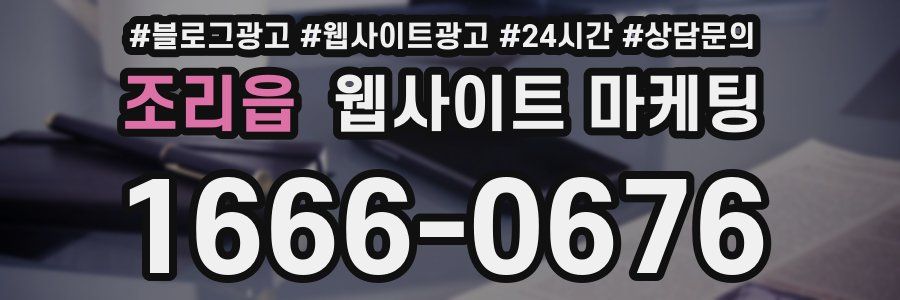 조리읍 웹사이트 마케팅