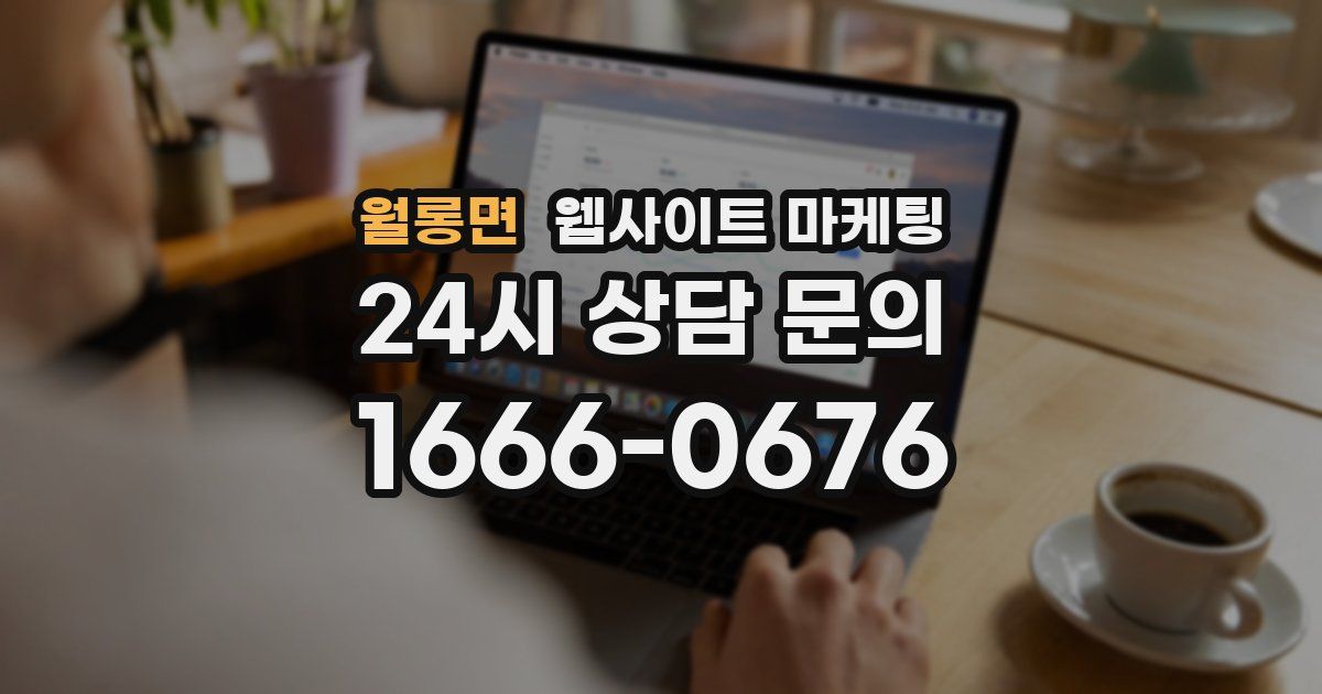 월롱면 웹사이트 마케팅
