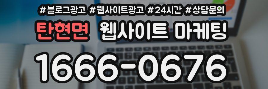 탄현면 웹사이트 마케팅
