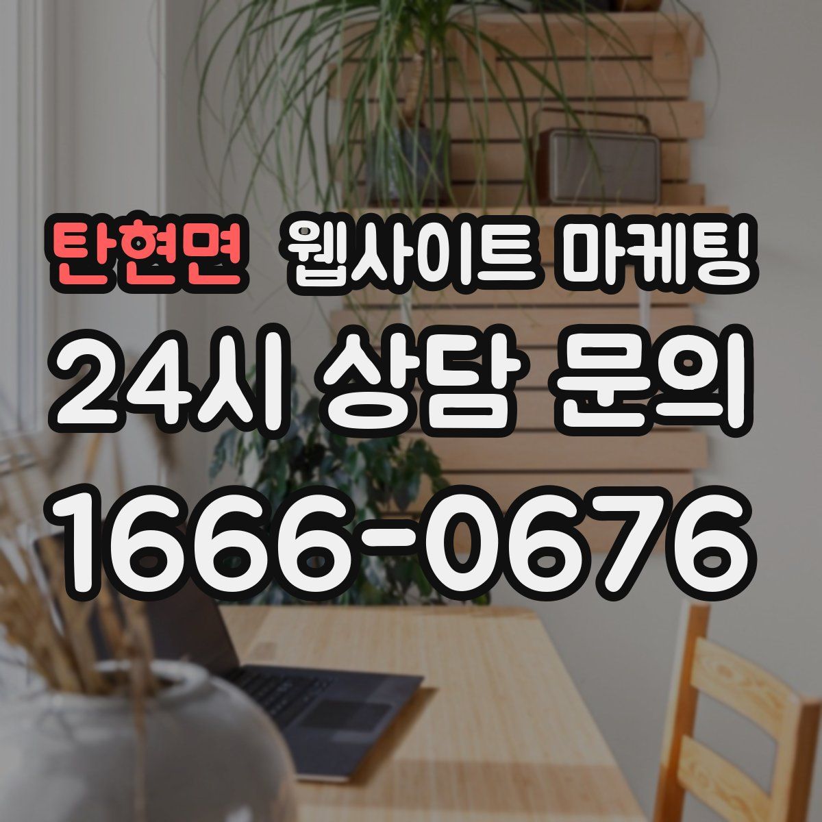 탄현면 웹사이트 마케팅