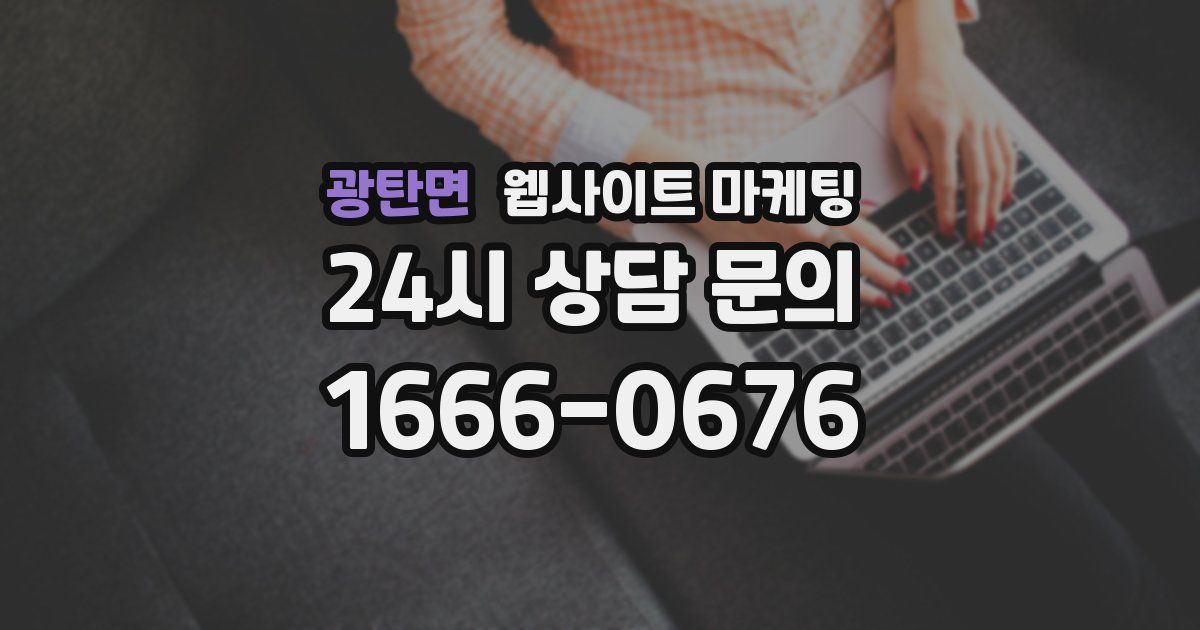 광탄면 웹사이트 마케팅