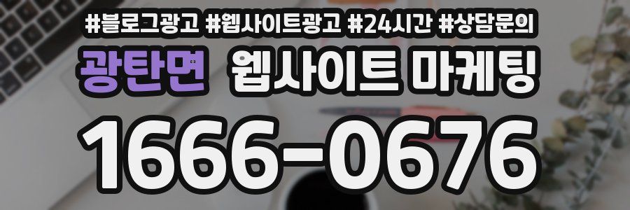 광탄면 웹사이트 마케팅