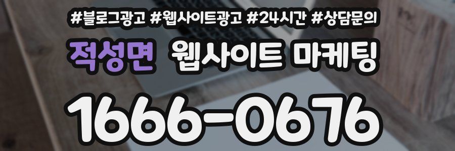 적성면 웹사이트 마케팅