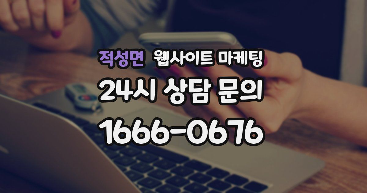 적성면 웹사이트 마케팅
