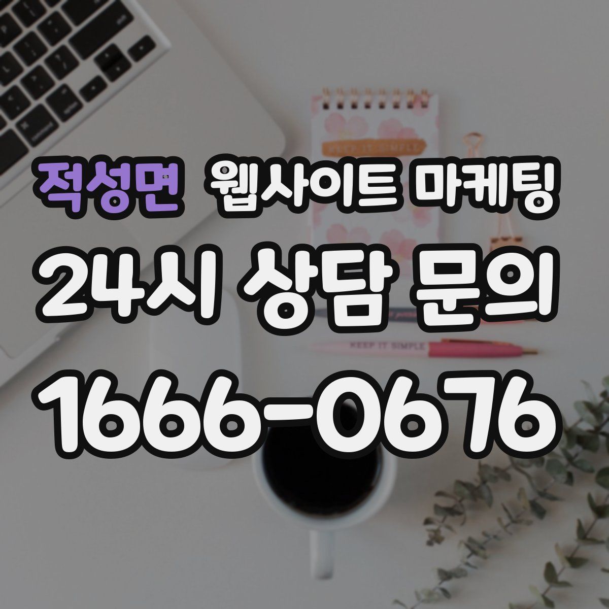 적성면 웹사이트 마케팅