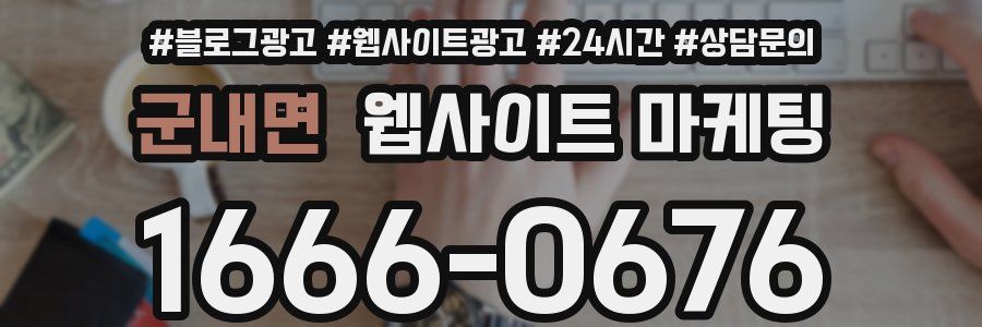 군내면 웹사이트 마케팅