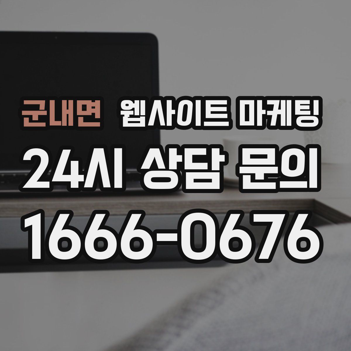 군내면 웹사이트 마케팅