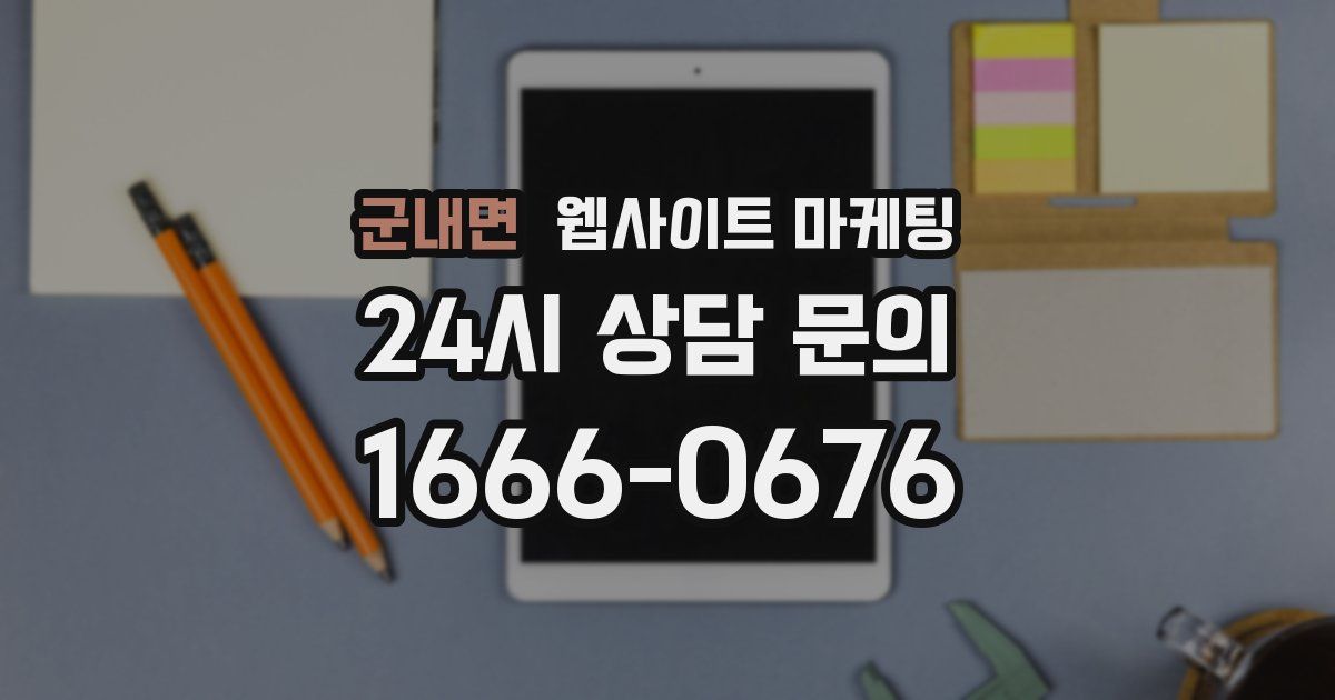 군내면 웹사이트 마케팅