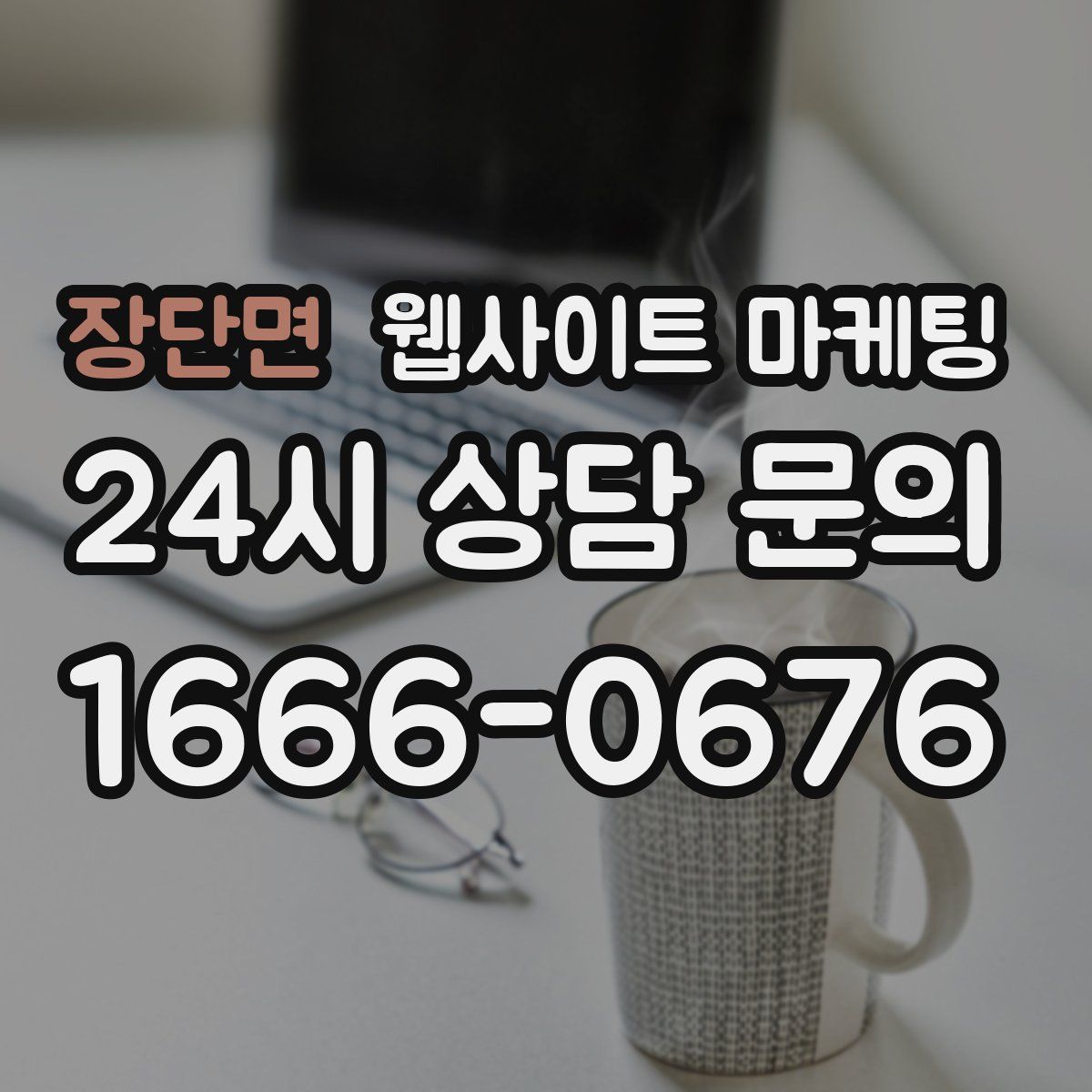 장단면 웹사이트 마케팅