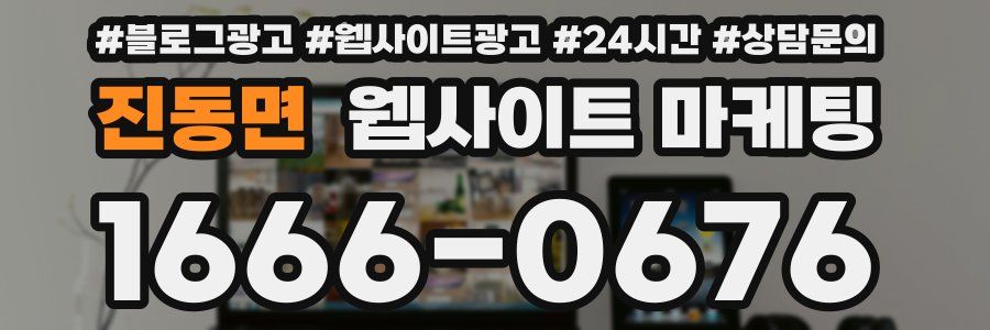 진동면 웹사이트 마케팅
