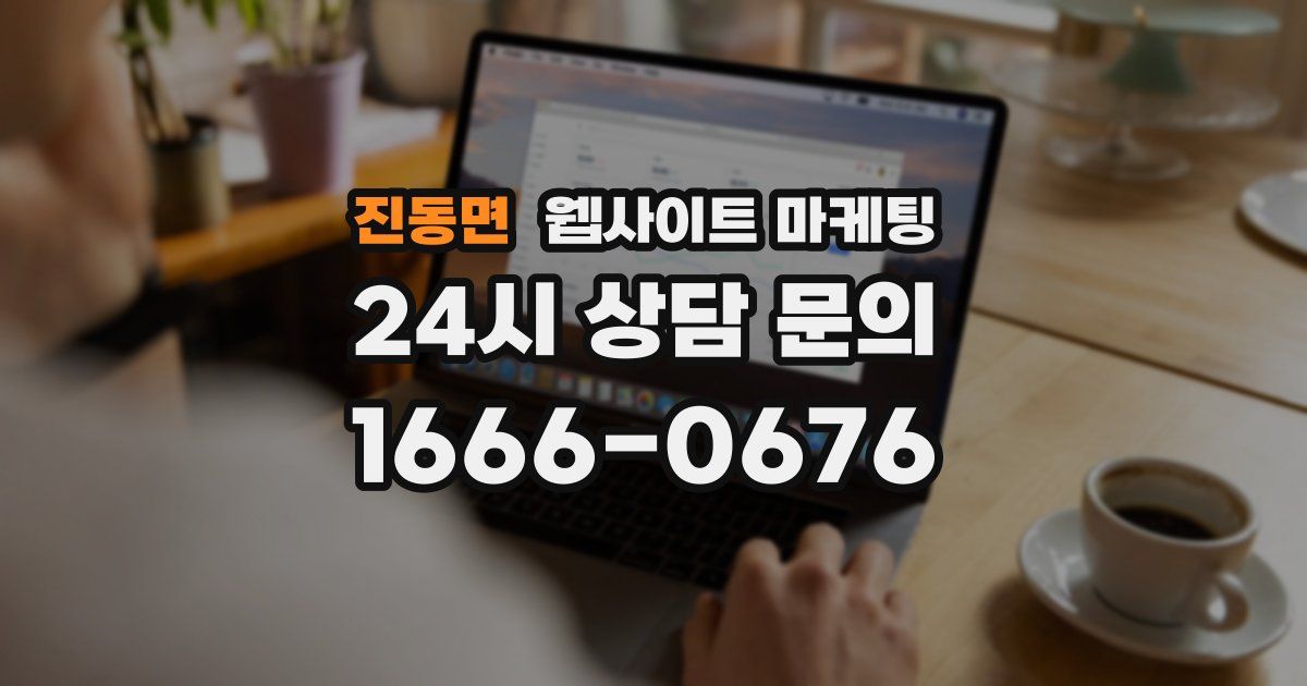 진동면 웹사이트 마케팅
