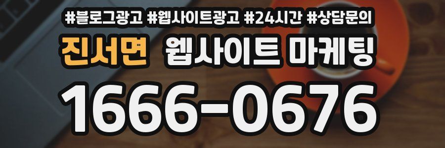 진서면 웹사이트 마케팅