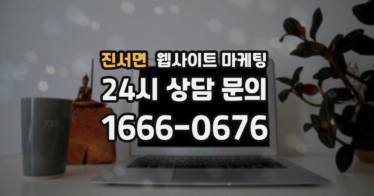 진서면 웹사이트 마케팅