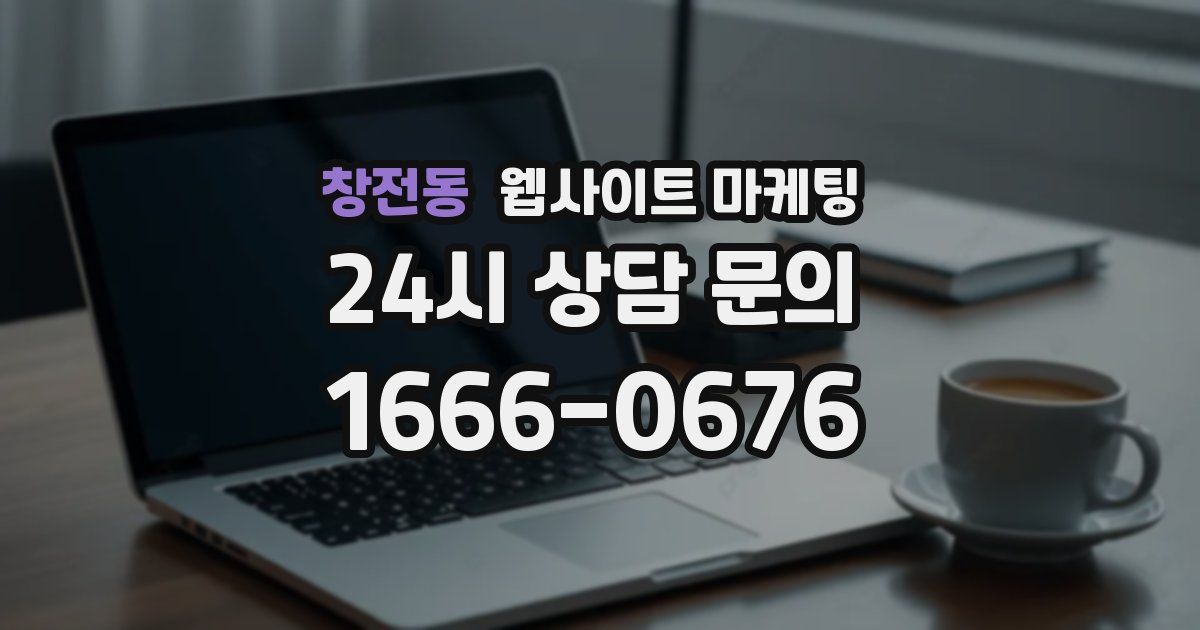 창전동 웹사이트 마케팅