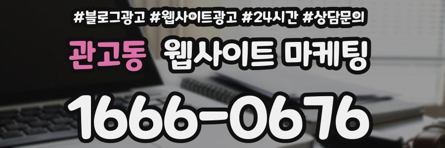 관고동 웹사이트 마케팅