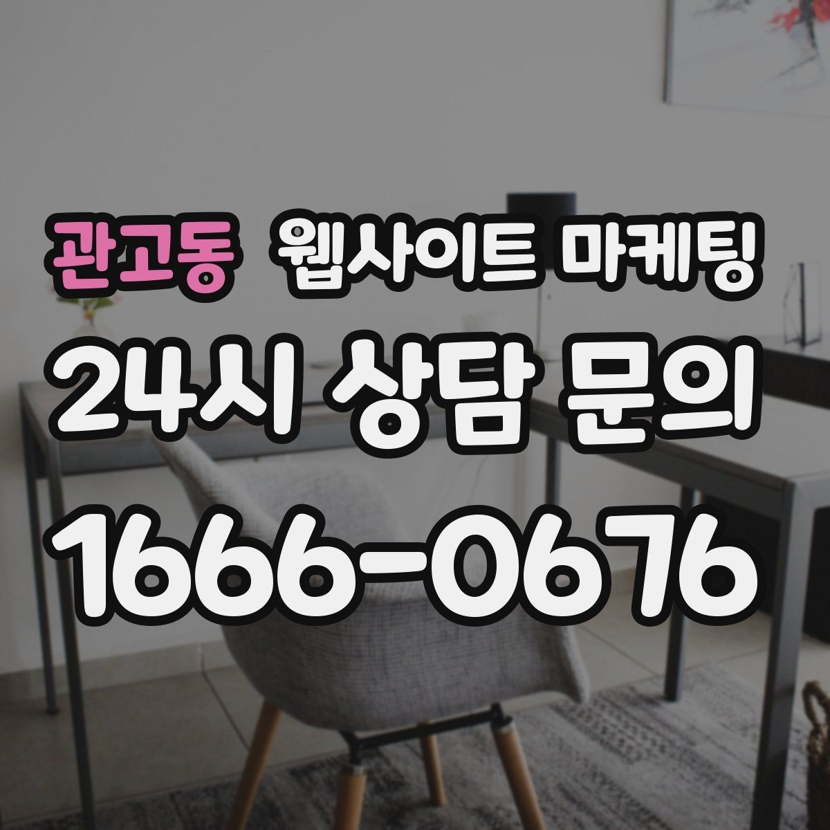관고동 웹사이트 마케팅